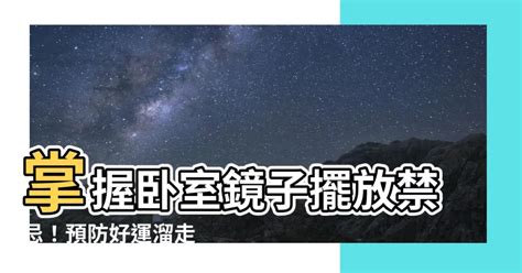 房間 鏡子|你家鏡子擺對了嗎？一張表揪出NG風水